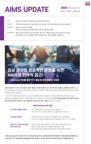 AIMS UPDATE 2025.03 vol.04